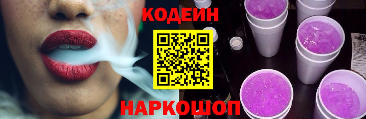 Кодеин Purple Drank Воскресенск